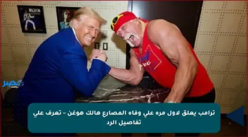 ترامب يعلق لأول مرة على وفاة المصارع هالك هوغن – تعرف على تفاصيل الرد